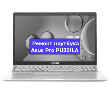 Замена разъема питания на ноутбуке Asus Pro PU301LA в Екатеринбурге